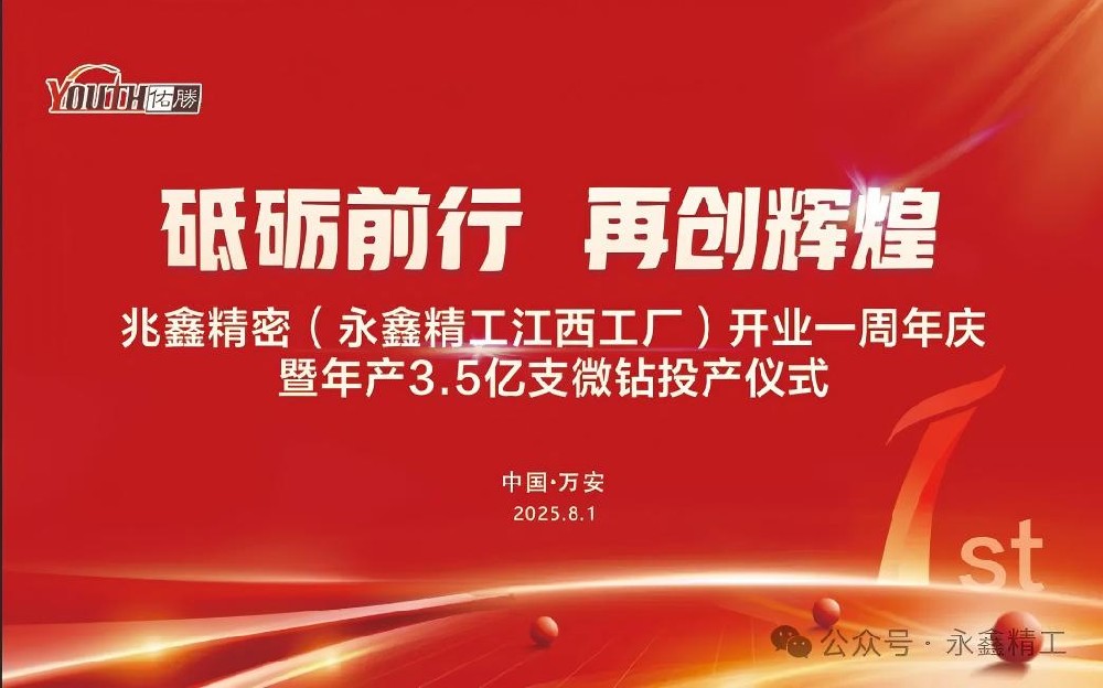 【砥礪前行  再創(chuàng)輝煌】兆鑫精密開(kāi)業(yè)一周年慶暨年產(chǎn)3.5億支微鉆全智能生產(chǎn)線投產(chǎn)儀式隆重舉行！