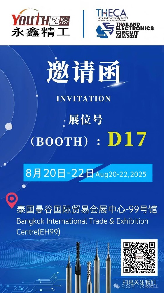 永鑫精工誠(chéng)邀您參加【2025年泰國(guó)電子電路亞洲展覽會(huì)（THECA）】！